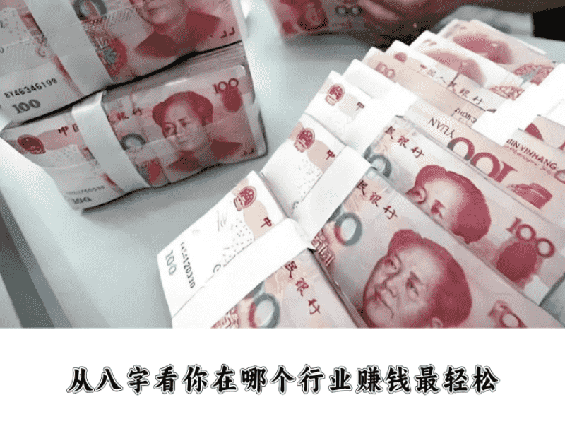 从八字看你在哪个行业赚钱最轻松
