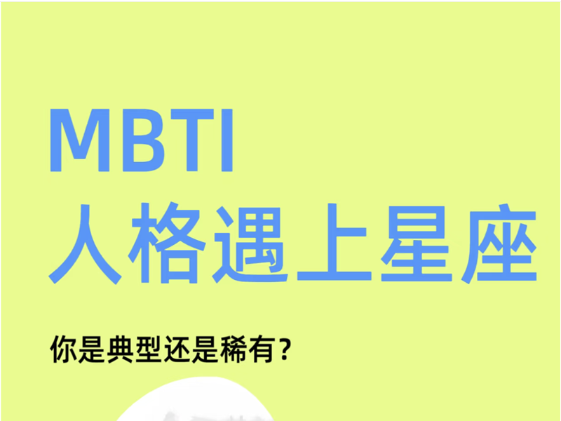 MBTI人格遇上星座，你是典型还是稀有？