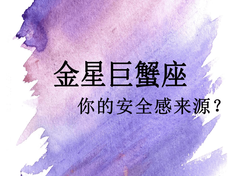 金星巨蟹落入第七宫，你的安全感来源？