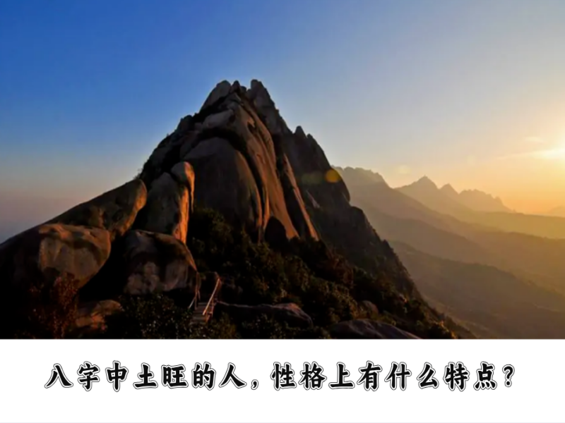 八字中土旺的人，性格上有什么特点？