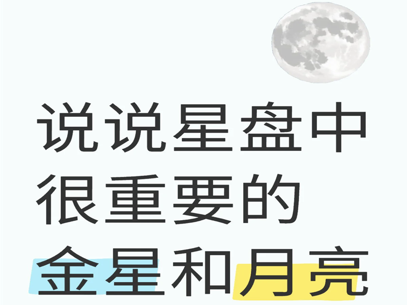 ta到底合不合拍？先问金星，再问月亮