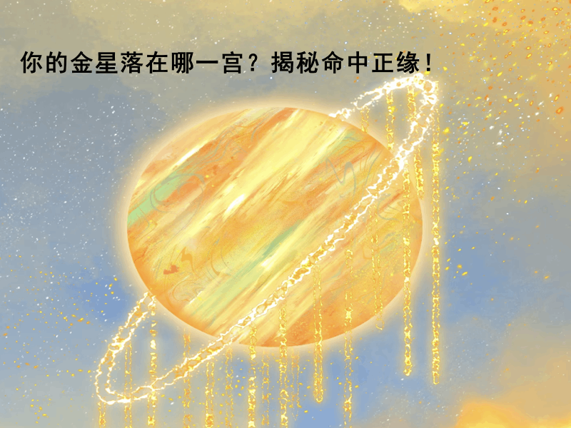 你的金星落在哪一宫？揭秘命中正缘！