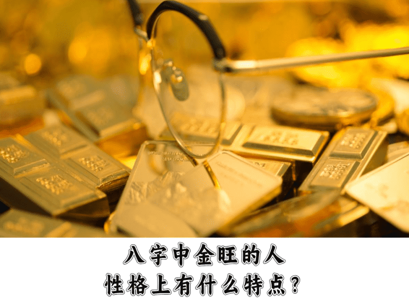 八字中五行金旺的人，性格上有什么特点？