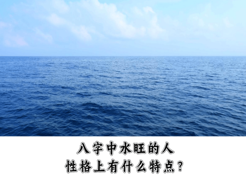 八字中五行水旺的人，性格上有什么特点？