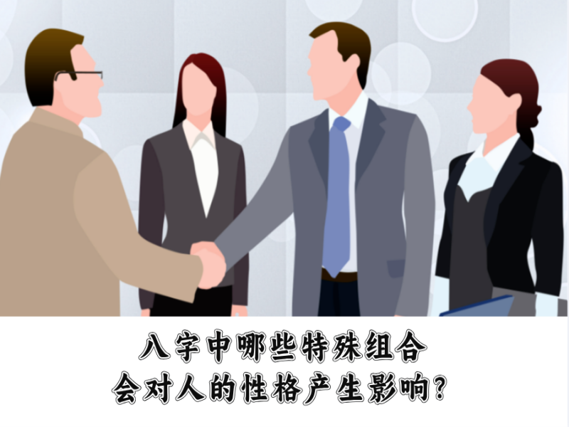 八字中的哪些特殊组合，会对人的性格产生影响？