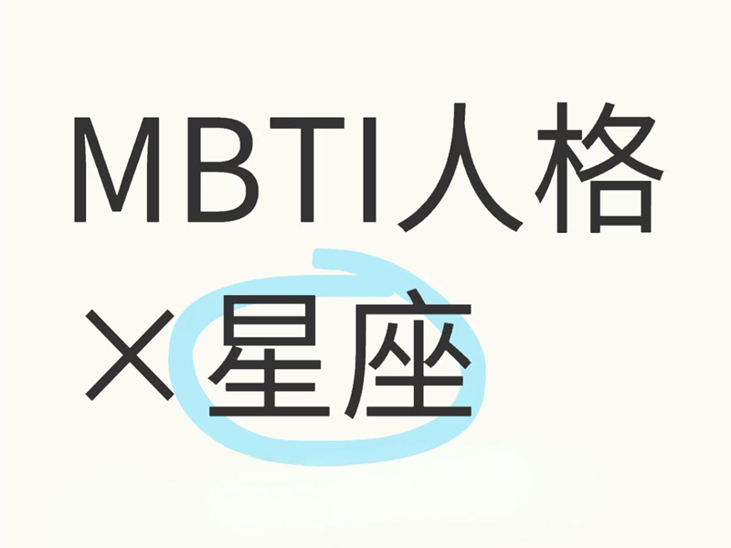 星座撞上MBTI：你的性格是大众款还是隐藏款？