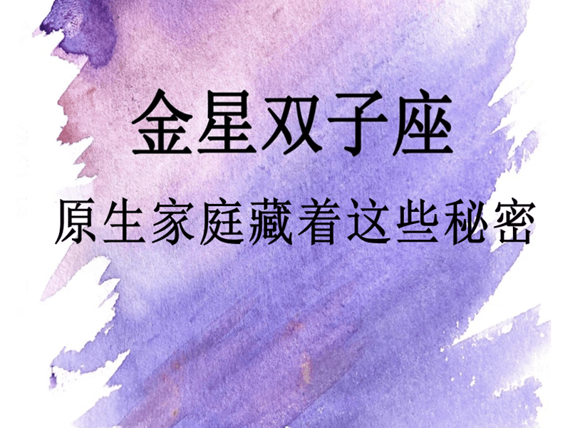 金星双子的你，原生家庭藏着这些秘密