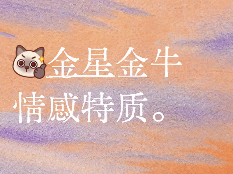 金星落金牛：解锁爱与美的独特密码