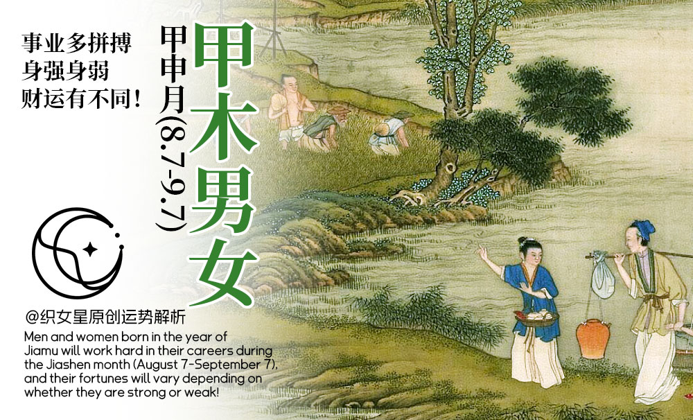 甲木男女甲申月