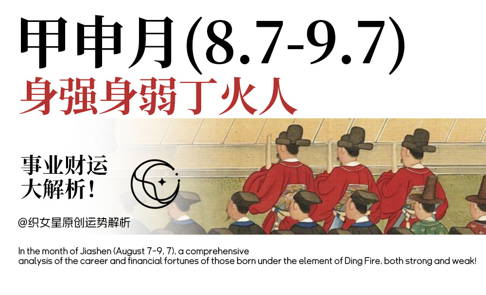 身强身弱丁火人