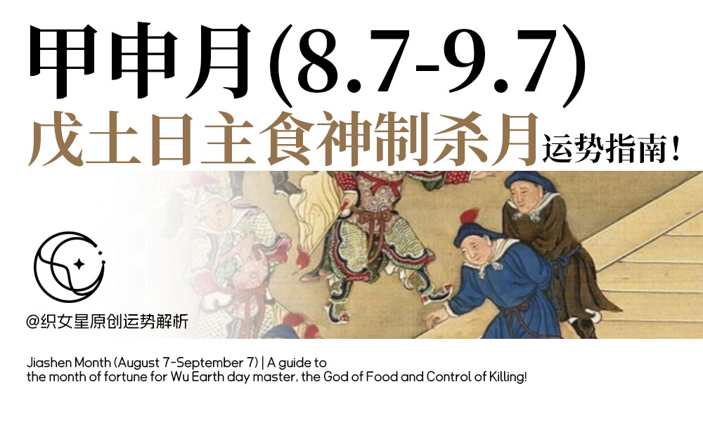 戊土日主食神制杀月运势指南