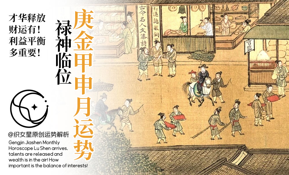 庚金甲申月运势|禄神临位，才华释放财运有！利益平衡多重要！