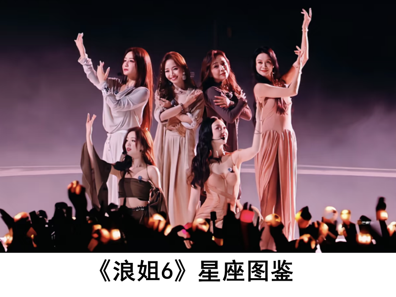 《浪姐6》星座图鉴：白羊的烈焰、水瓶的破局、双子的灵动