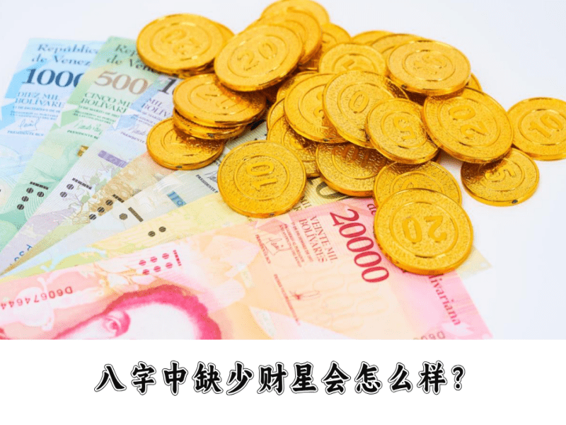 八字中缺少财星会怎么样？是不是不好？