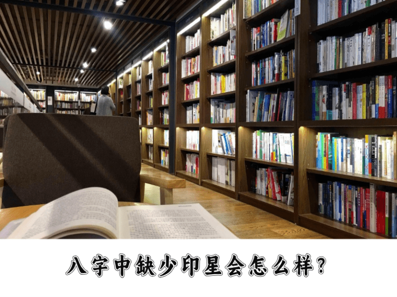 八字中如果没有印星会怎么样？是不是不好？
