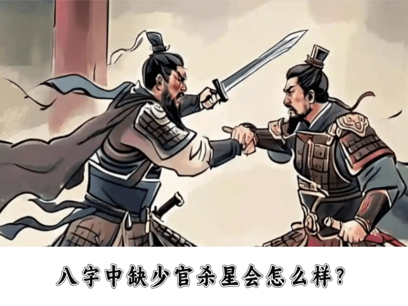 八字中缺少官杀星会怎么样？是不是不好？
