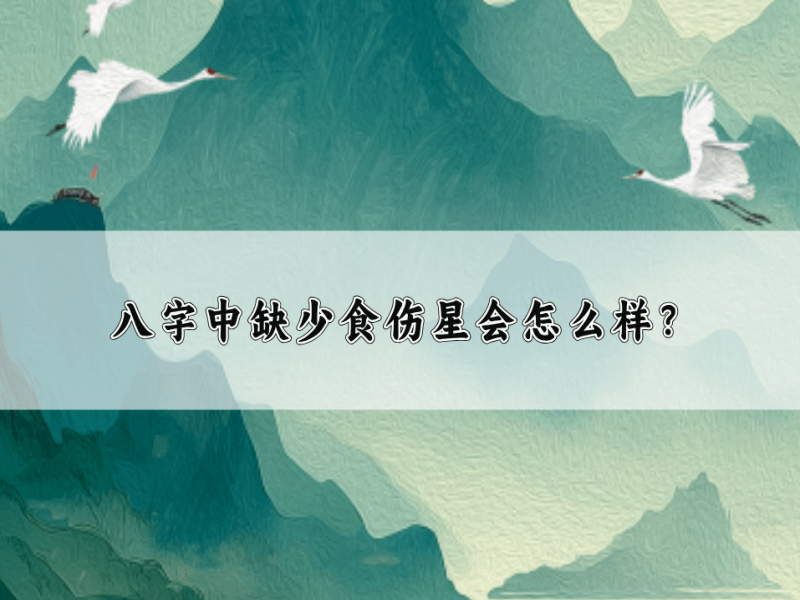 八字中没有食伤星会怎么样？是不是不好？