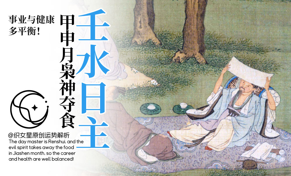 壬水日主
