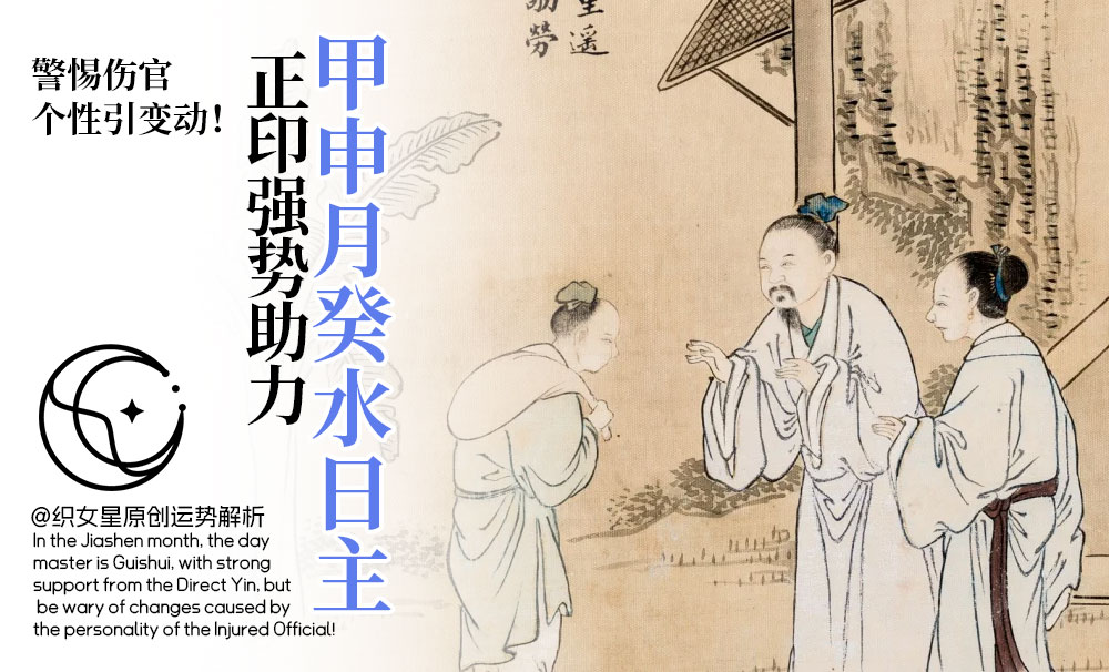 甲申月癸水日主