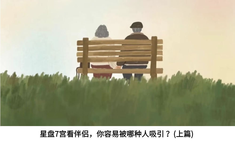 星盘7宫看伴侣，你容易被哪种人吸引？(上篇)