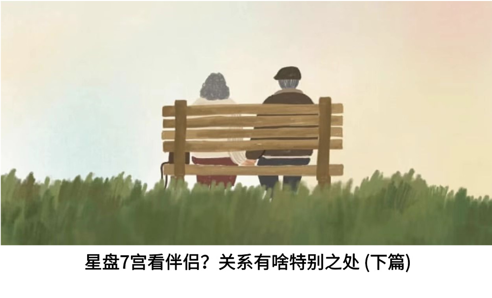 星盘7宫看伴侣？关系有啥特别之处(下篇)