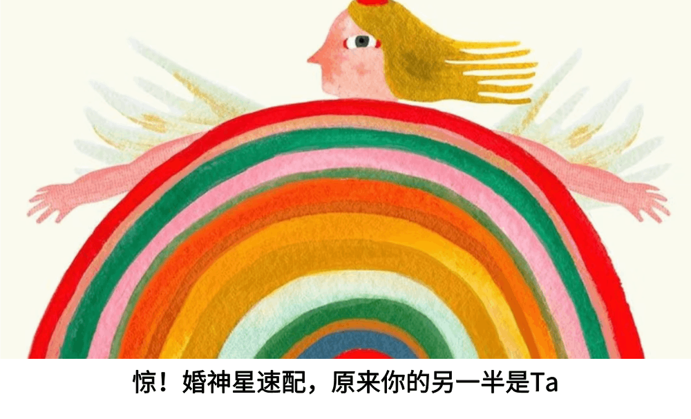 惊！婚神星速配，原来你的另一半是Ta