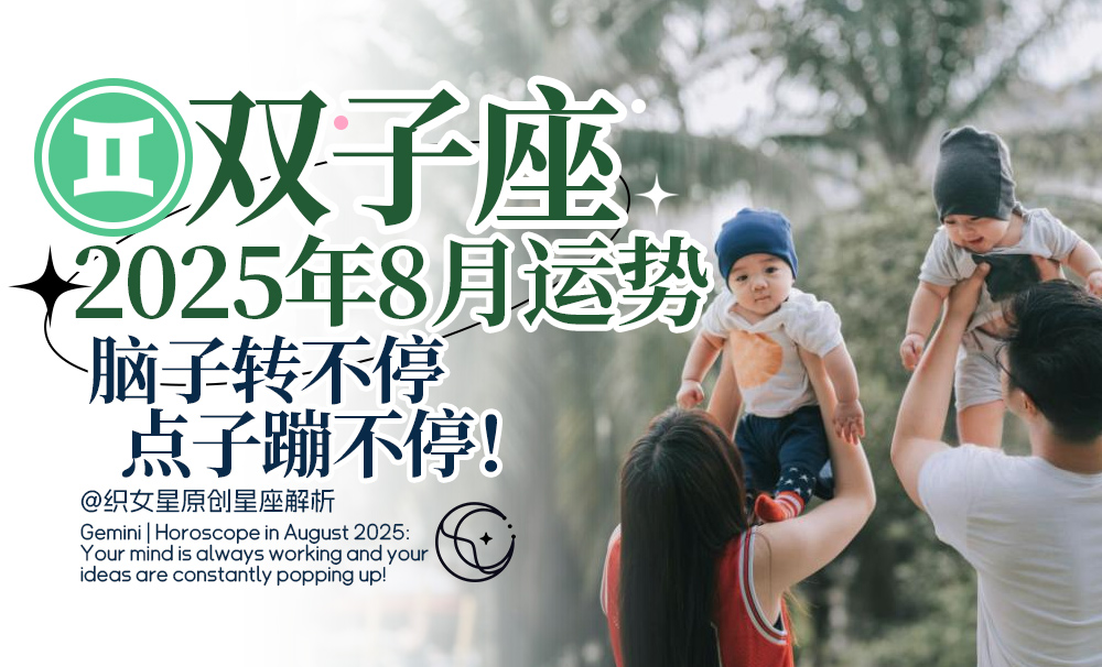 双子座2025年8月运势