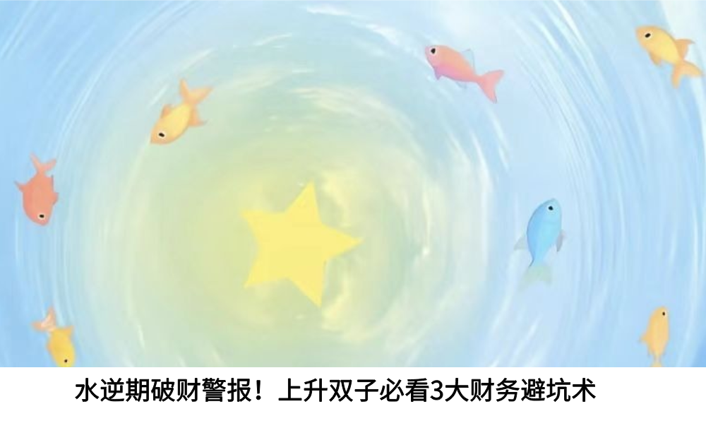 水逆期破财警报！上升双子必看3大财务避坑术
