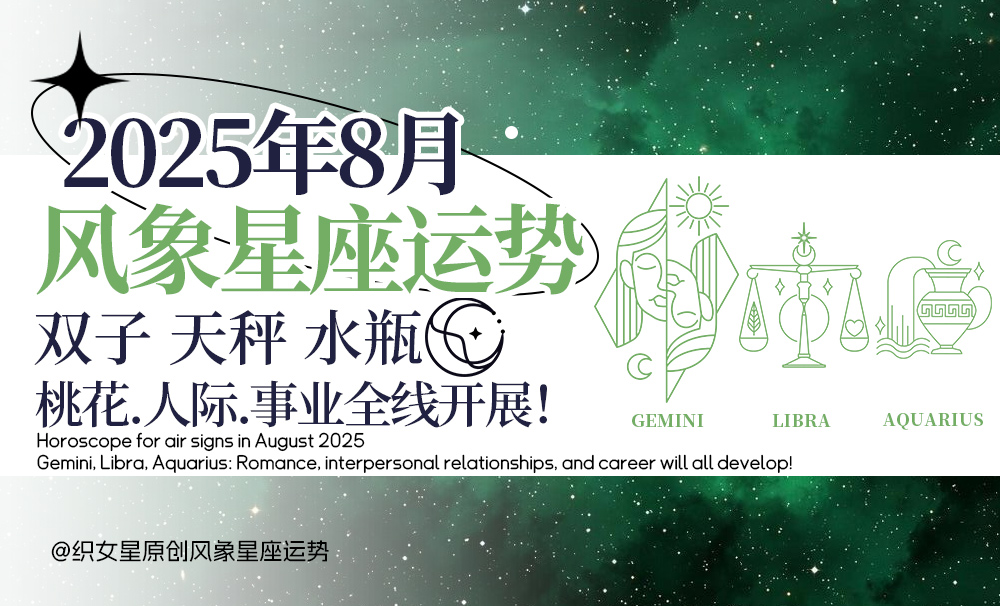 2025年8月风象星座运势