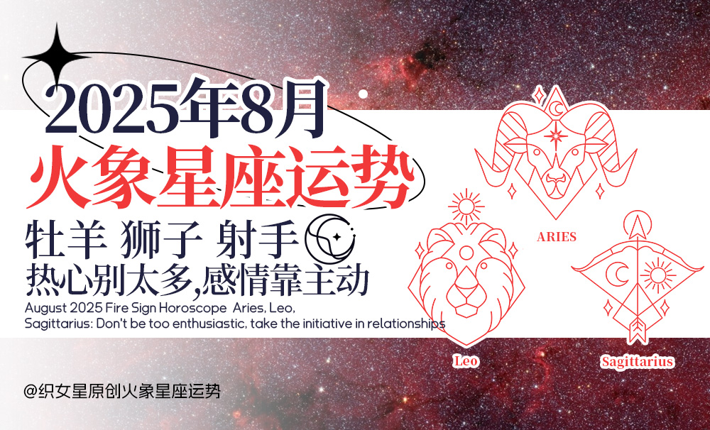 2025年8月火象星座运势