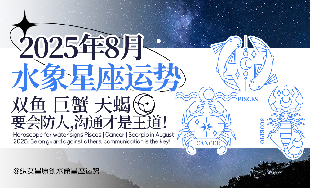 2025年8月水象星座运势