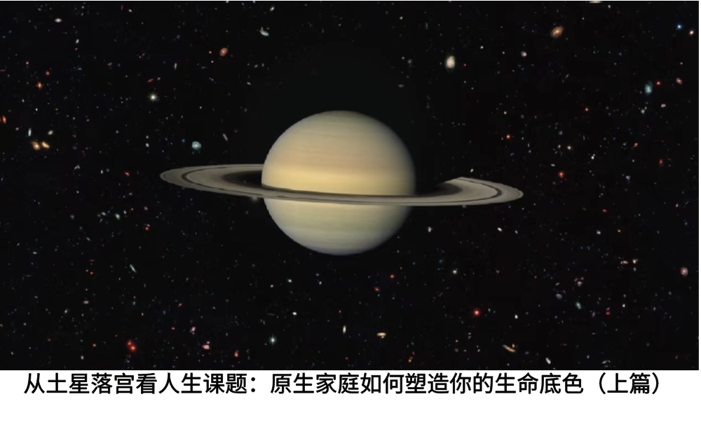 从土星落宫看人生课题：原生家庭如何塑造你的生命底色（上篇）