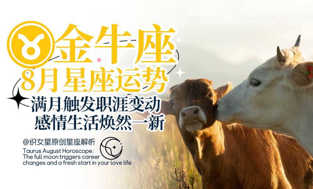 金牛座8月星座感情运势
