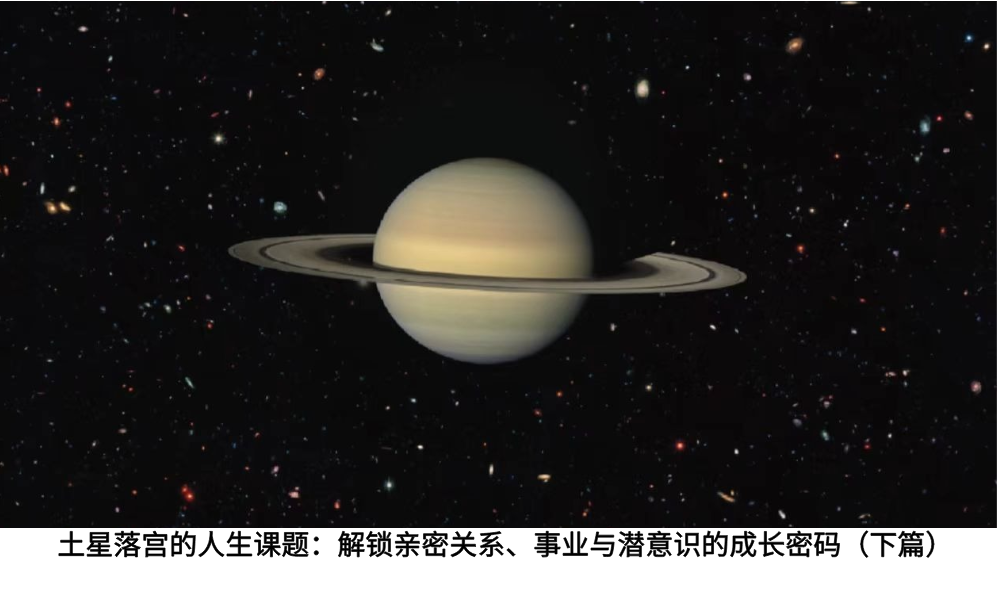 土星落宫的人生课题：解锁亲密关系、事业与潜意识的成长密码（下篇）