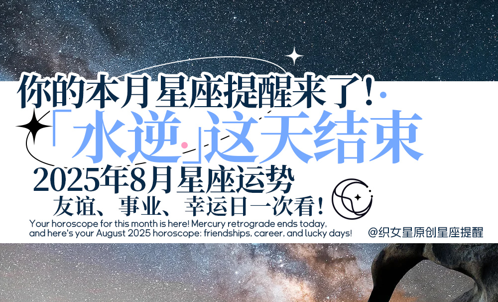 你的本月星座提醒来了！「水逆」这天结束