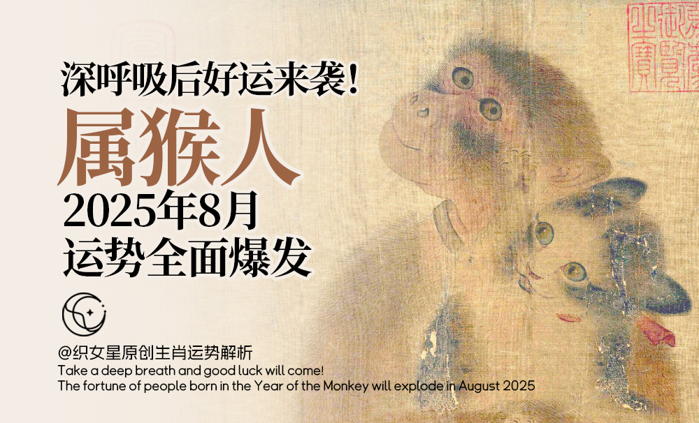 属猴人2025年8月运势全面爆发