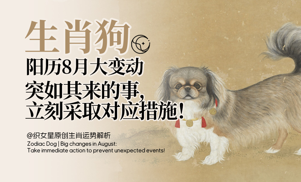 属狗八月运程