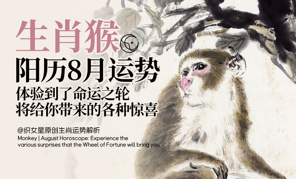 生肖猴｜阳历8月运势