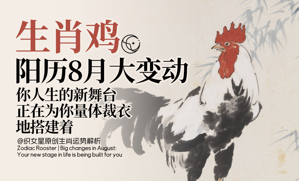 阳历8月属鸡运程
