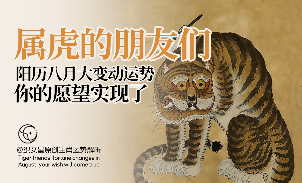 属虎八月运势