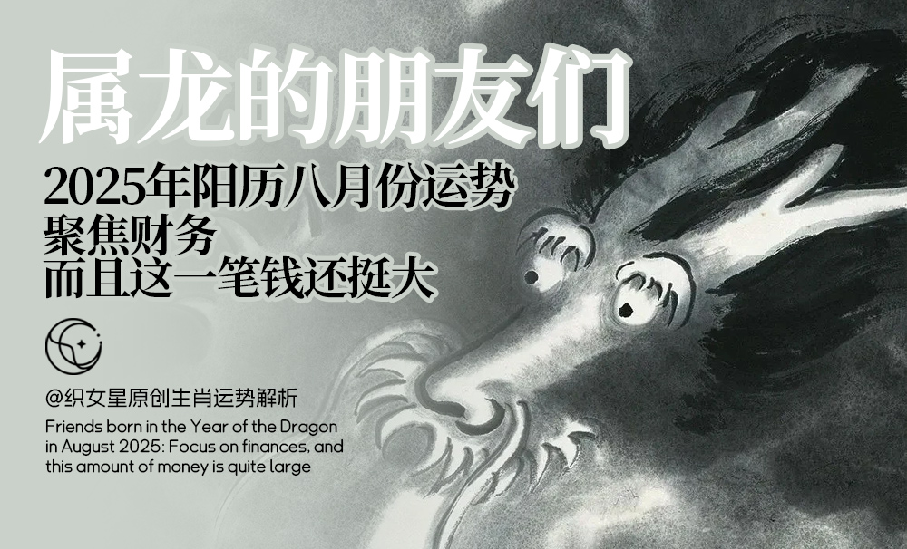 属龙八月运势