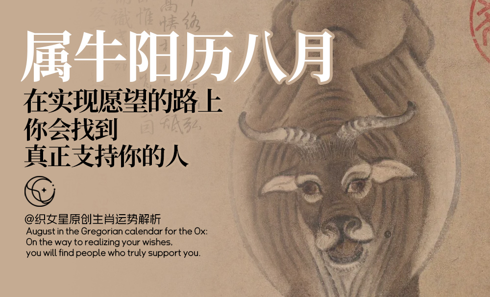 属牛八月运势