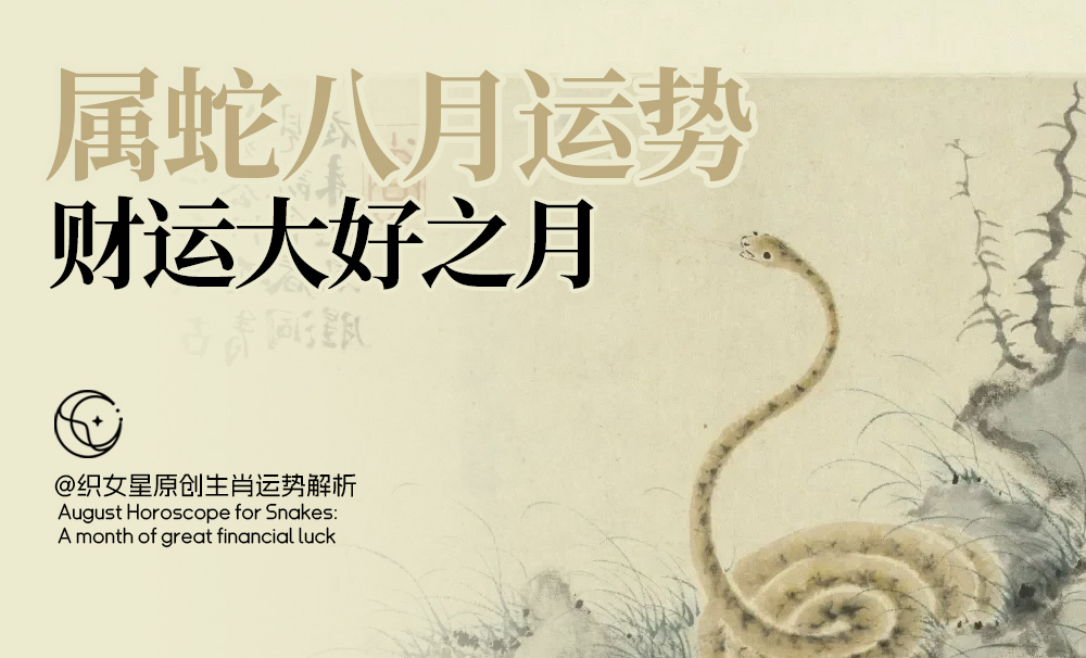 属蛇八月运势：财运大好之月
