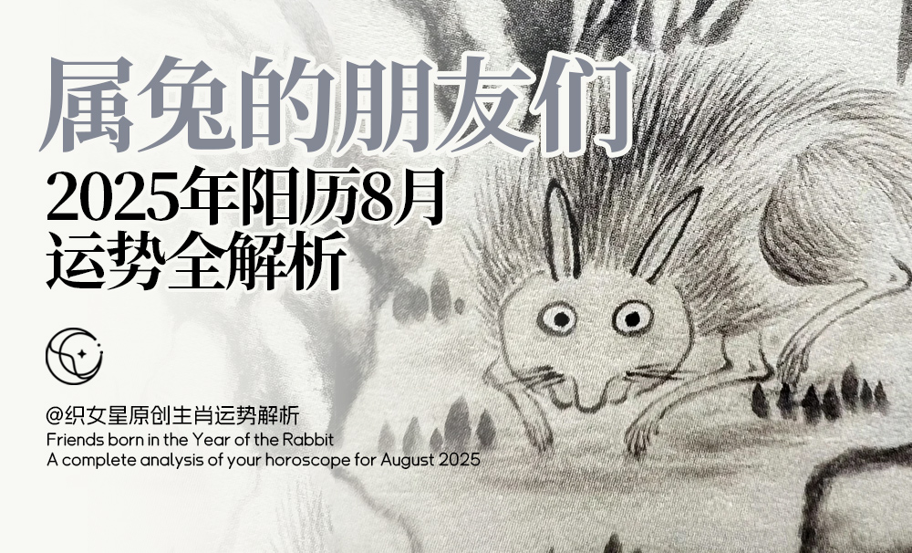 属兔八月运势