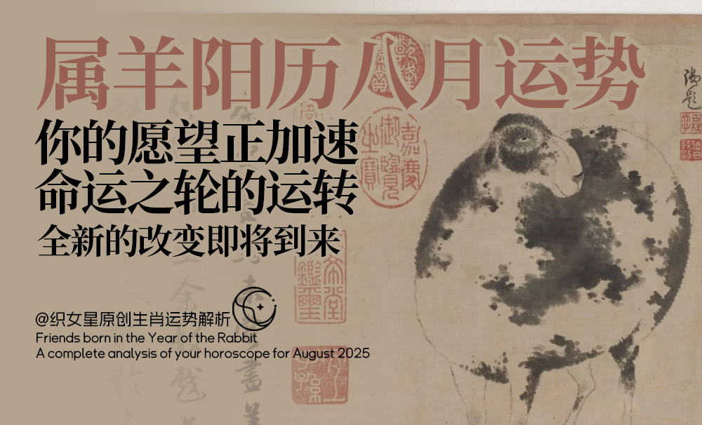 属羊阳历八月运势