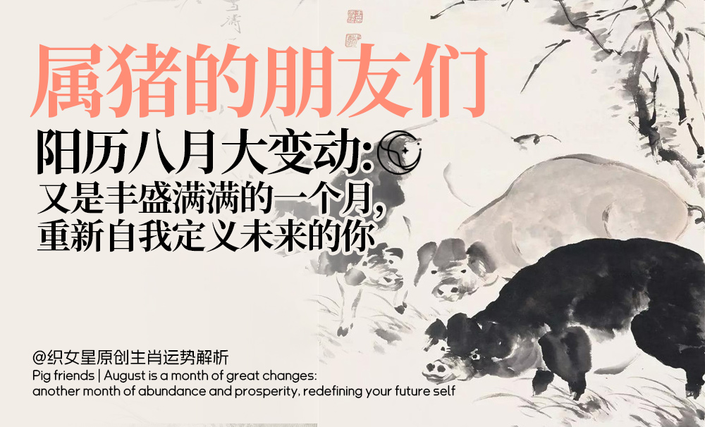 属猪八月运势