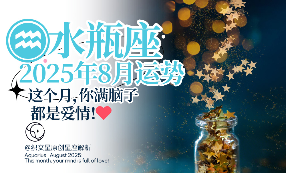 水瓶座｜2025年8月