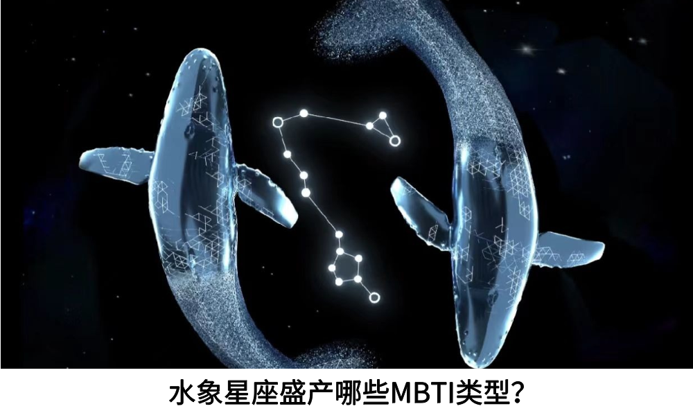 水象星座盛产哪些MBTI类型？揭秘他们的情感天赋！