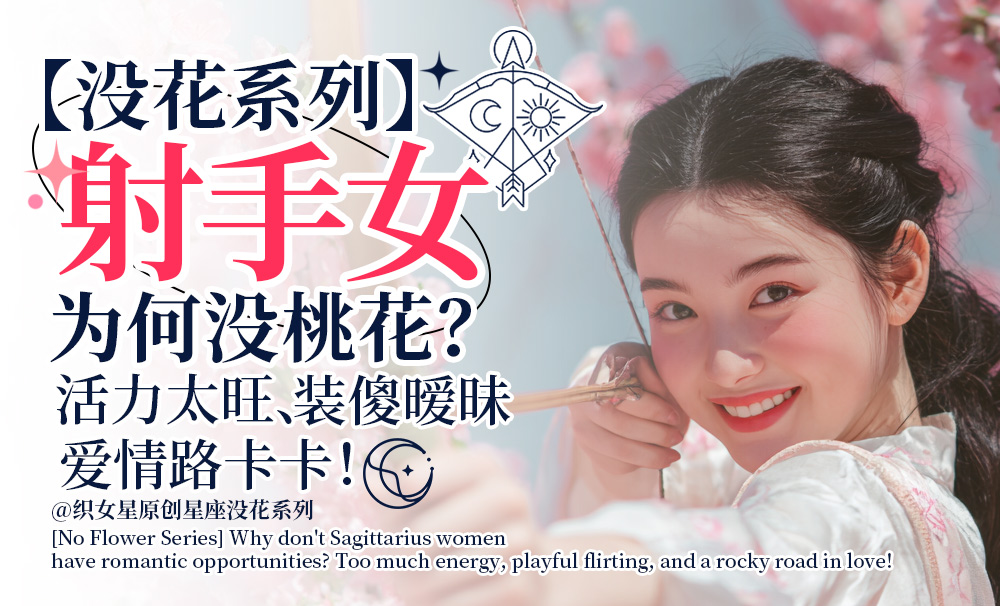 射手女爱情