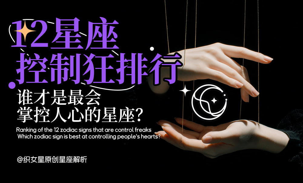 12星座控制狂